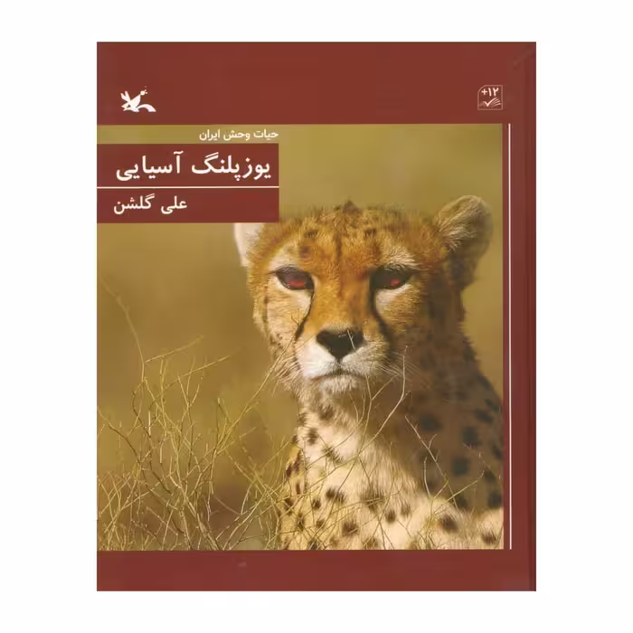 کتاب حیات وحش ایران، یوزپلنگ آسیایی اثر علی گلشن انتشارات کانون پرورش فکری کودکان و نوجوانان
