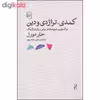 کتاب کمدی تراژدی و دین اثر جان مورل نشر مرکز