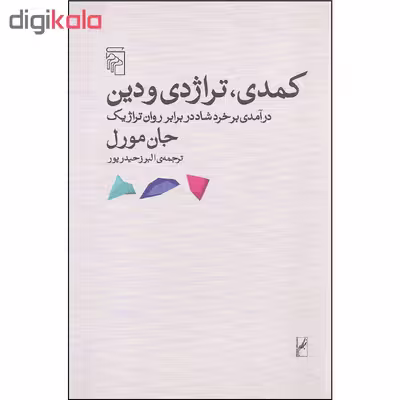 کتاب کمدی تراژدی و دین اثر جان مورل نشر مرکز