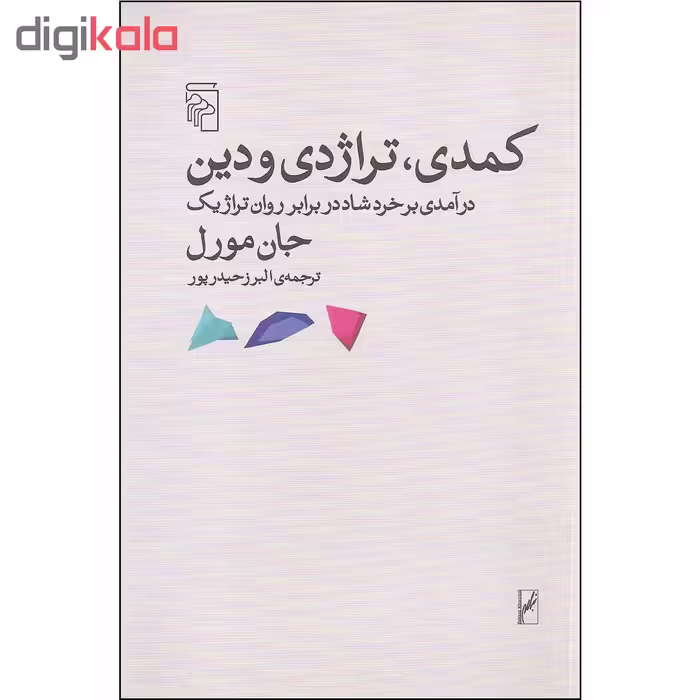 کتاب کمدی تراژدی و دین اثر جان مورل نشر مرکز