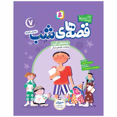 کتاب قصه های شب اثر برادران گریم انتشارات قدیانی جلد 6 تا 10