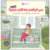 کتاب می خواهم چه کاره شوم اثر ابی هانتسمن انتشارات مهرسا