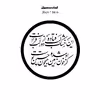 دیوارکوب طرح شعر محتشم محرم امام حسین این خشک لب فتاده دور از لب فرات مدل A1330-D2020