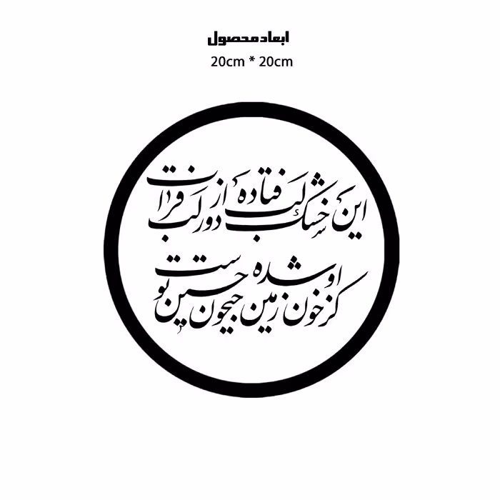 دیوارکوب طرح شعر محتشم محرم امام حسین این خشک لب فتاده دور از لب فرات مدل A1330-D2020
