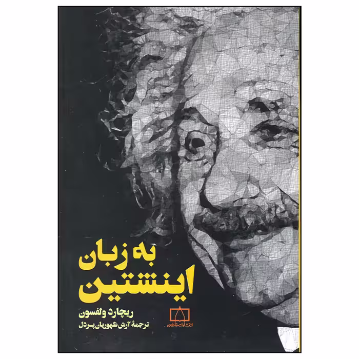 کتاب به زبان انیشتین اثر ریچارد ولفسون نشر فاطمی