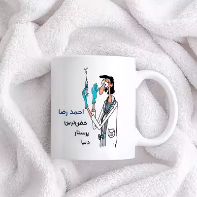 ماگ حس آمیزی طرح پرستار مدل احمد رضا