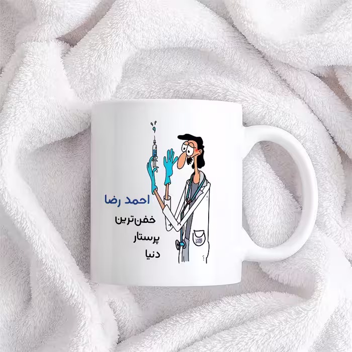 ماگ حس آمیزی طرح پرستار مدل احمد رضا
