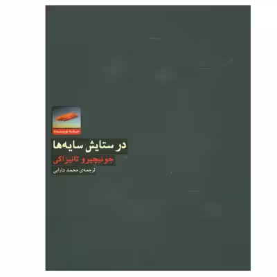 کتاب در ستایش سایه ها اثر جونیچیرو تانیزاکی انتشارات حرفه نویسنده