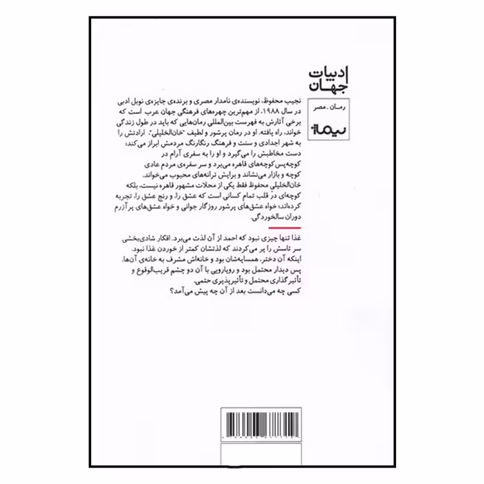 کتاب در خان الخلیلی اتفاق افتاد اثر نجیب محفوظ نشر نیماژ