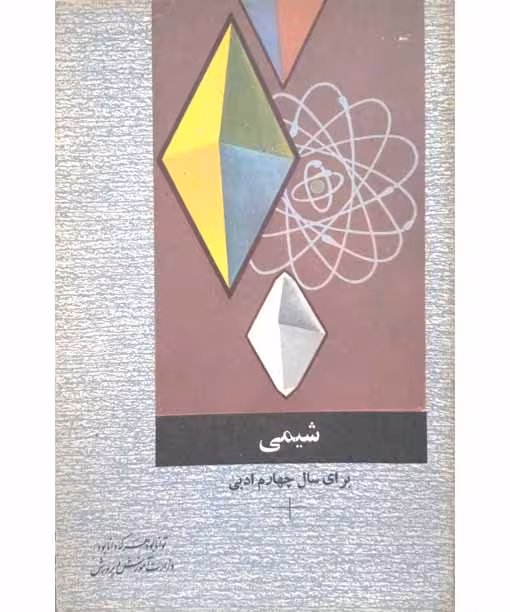 شیمی سال چهارم ادبی سال 1353