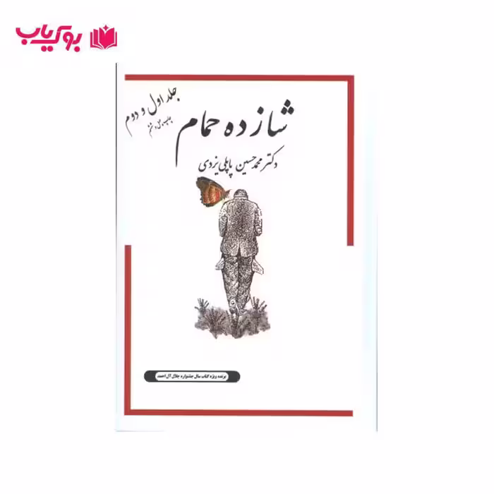 شازده حمام (جلد اول و دوم)