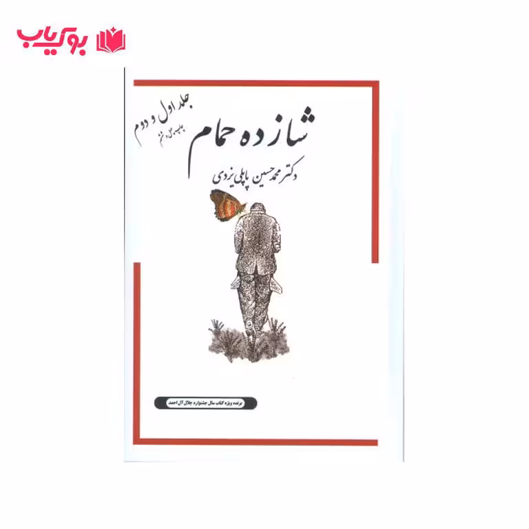 شازده حمام (جلد اول و دوم)