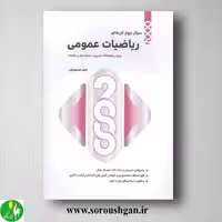 2000 سوال چهار گزینه ای ارشد ریاضیات عمومی از امید محمودیان انتشارات نگاه دانش