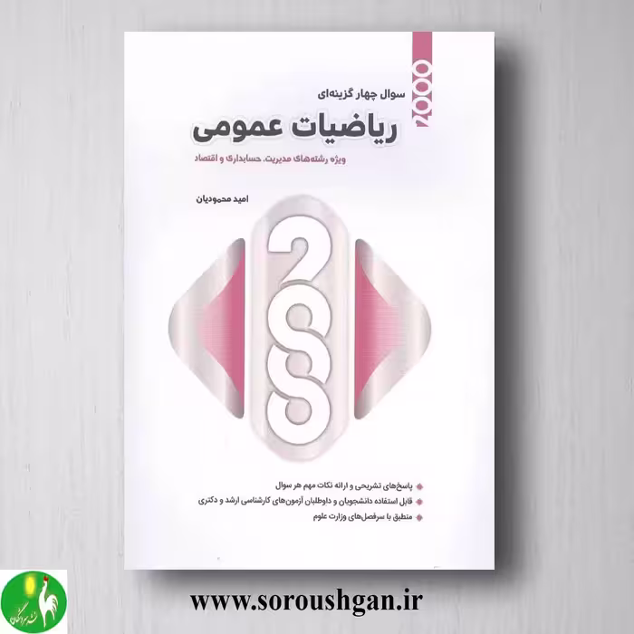 2000 سوال چهار گزینه ای ارشد ریاضیات عمومی از امید محمودیان انتشارات نگاه دانش