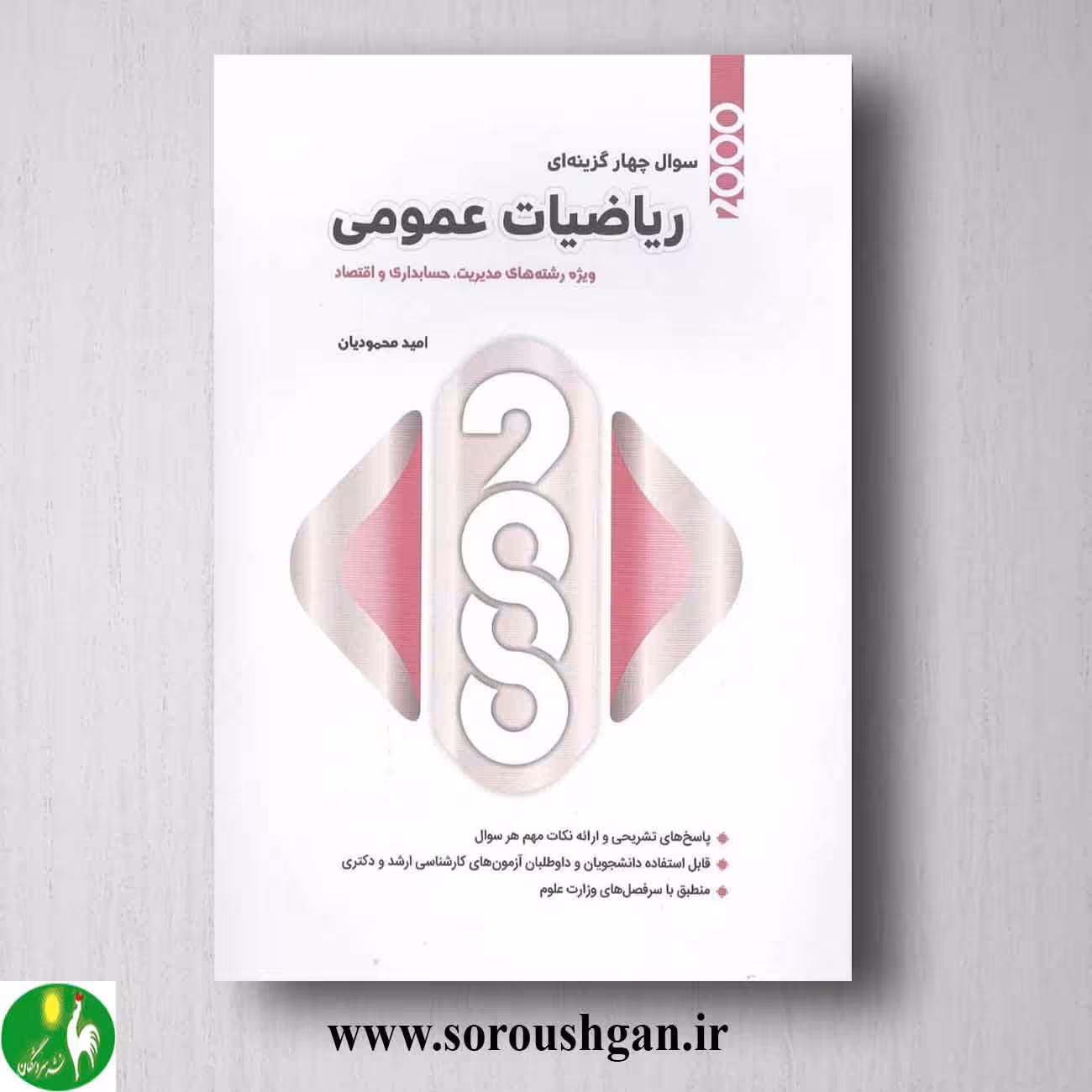 2000 سوال چهار گزینه ای ارشد ریاضیات عمومی از امید محمودیان انتشارات نگاه دانش