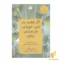کتاب اگر هفت بار زمین خوردی، بار هشتم برخیز اثر نائوکی هیگاشیدا نشر آلاچیق