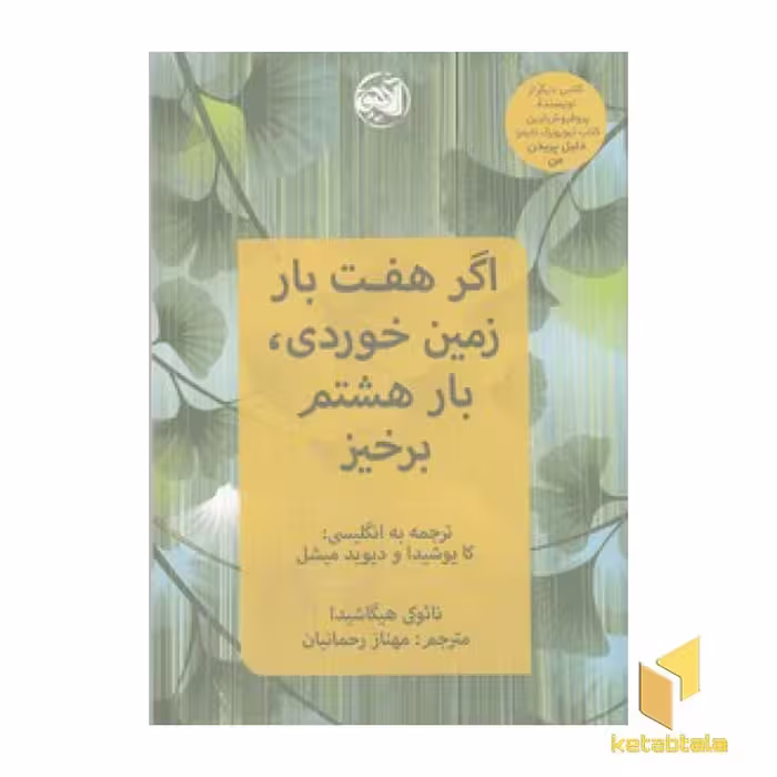 کتاب اگر هفت بار زمین خوردی، بار هشتم برخیز اثر نائوکی هیگاشیدا نشر آلاچیق