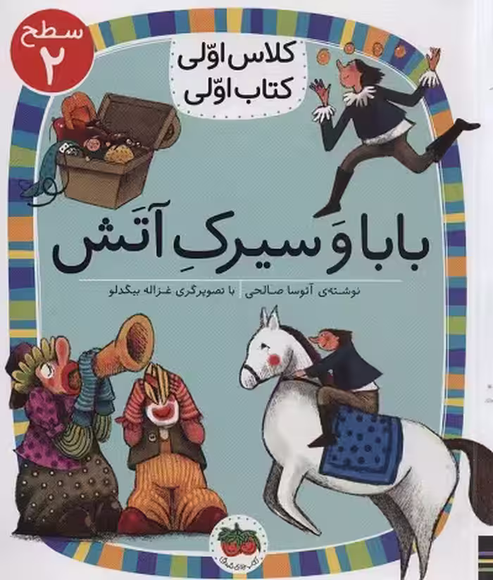 کلاس اولی، کتاب اولی 15 سطح 2: بابا و سیرک آتش، سطح 2