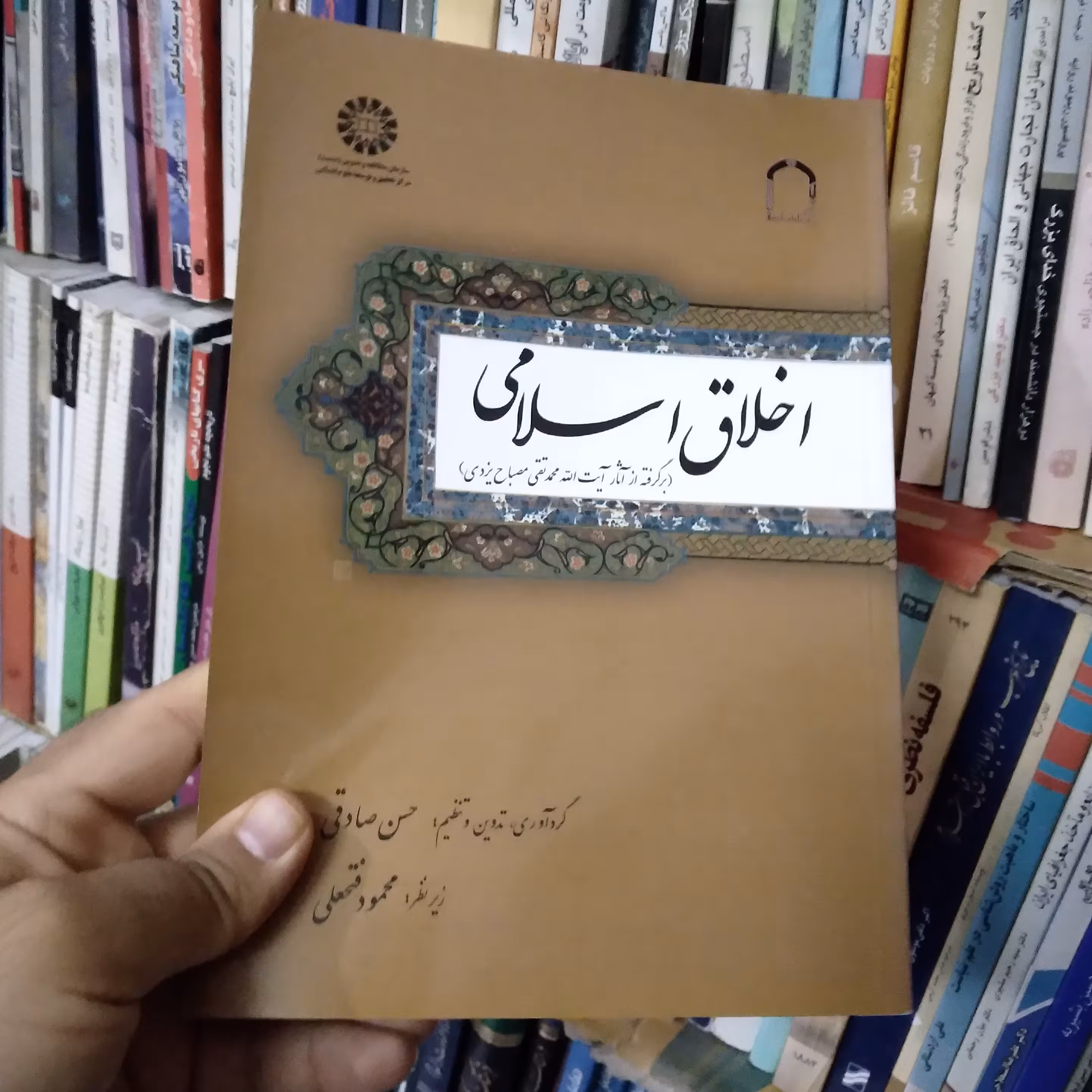 اخلاق اسلامی