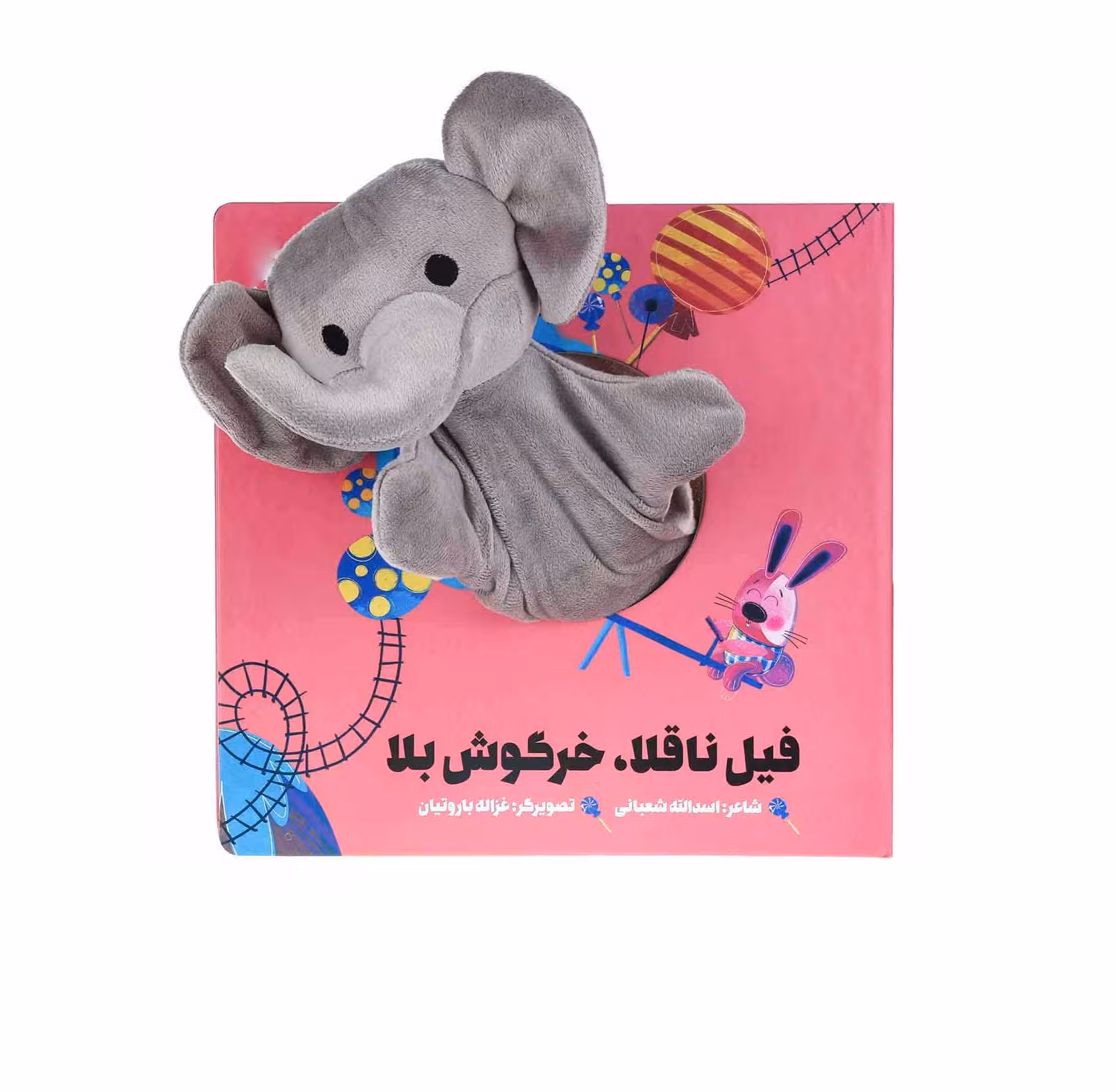 کتاب عروسکی فیل ناقلا خرگوش بلا