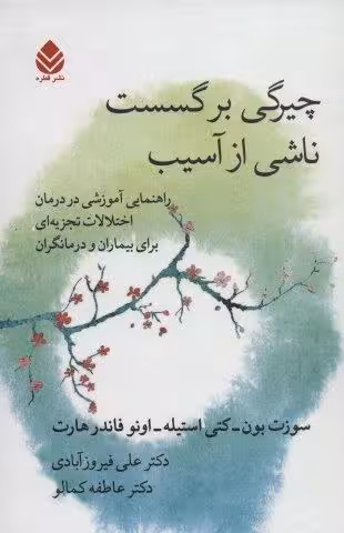 چیرگی بر گسست ناشی از آسیب (راهنمایی آموزشی در درمان اختلالات تجزیه ای برای بیماران و درمانگران)