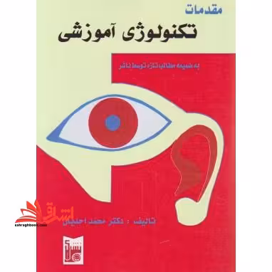 مقدمات تکنولوژی آموزشی - فروشگاه کتاب اشراق