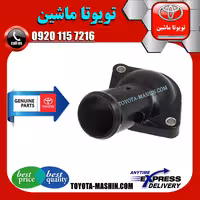 درب ترموستات اصلی کرولا 2012-2013 برند شرکتی تویوتا جنیون