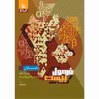 حسابان یازدهم فرمول بیست گاج