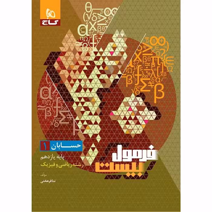 حسابان یازدهم فرمول بیست گاج