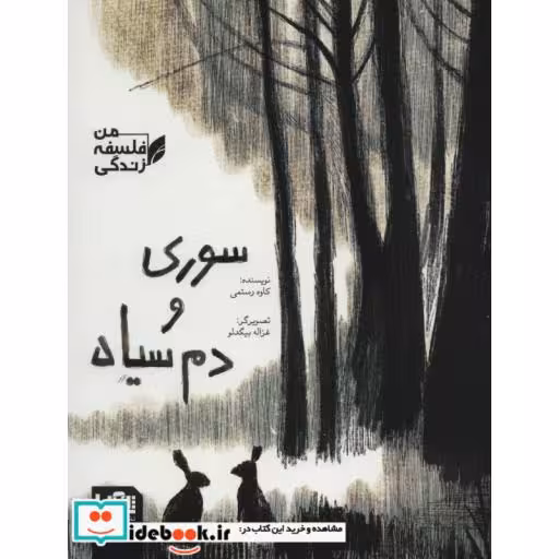 کتاب سوری و دم سیاه (فلسفه زندگی من) اثر کاوه رستمی