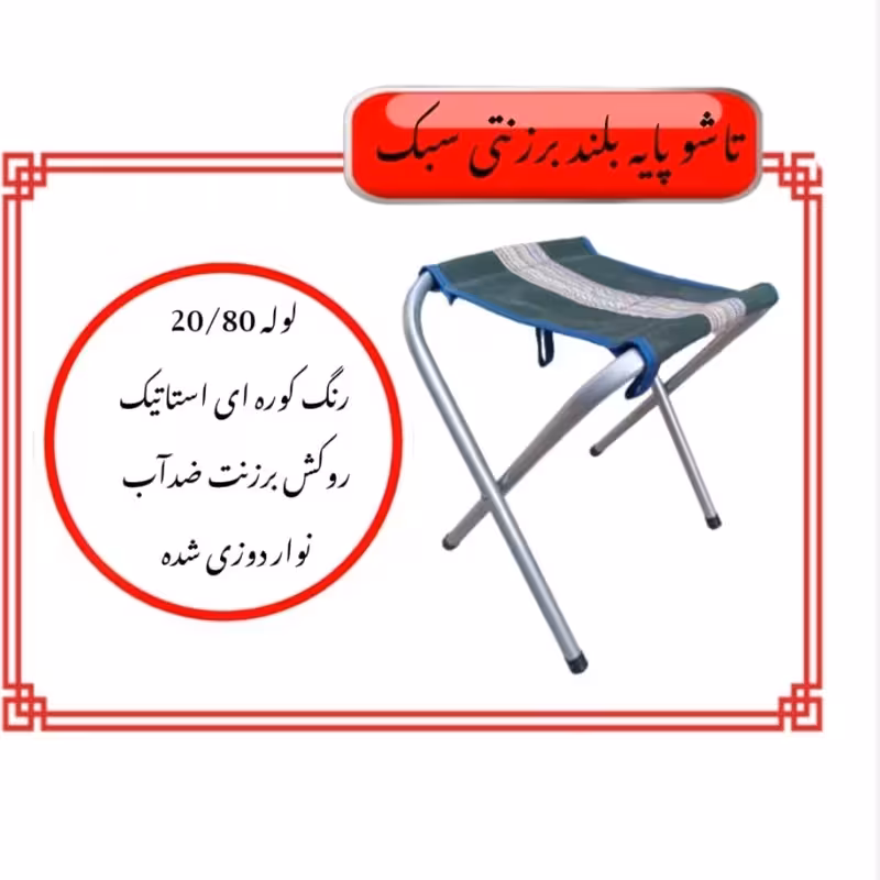 صندلی تاشو ضربدری بلند