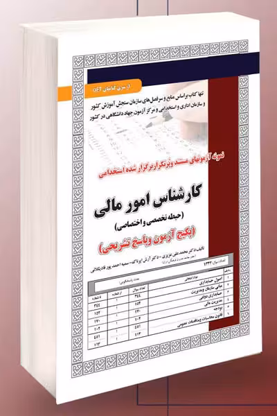 آزمون استخدامی کارشناس امور مالی سامان سنجش