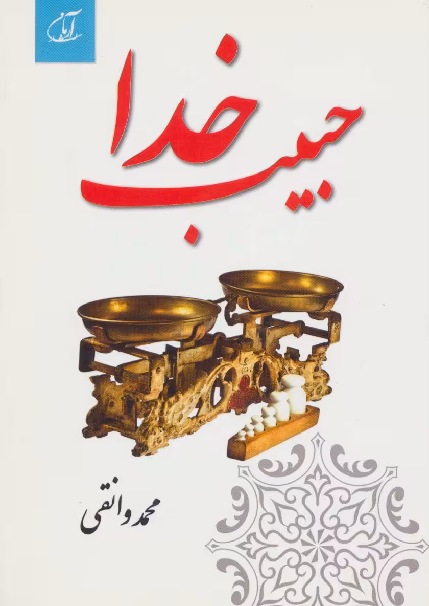 حبیب خدا - ناشربوک | خرید آنلاین کتاب