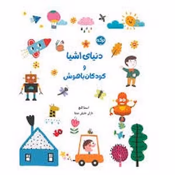 دنیای اشیا و کودکان با هوش - کتابفروشی کوچه کتاب