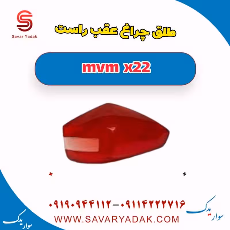 طلق چراغ عقب راست mvm x22