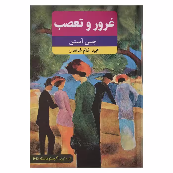 غرور و تعصب