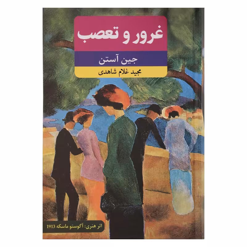غرور و تعصب
