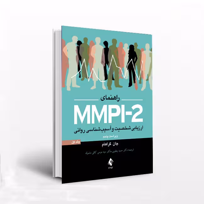 راهنمای MMPI-2 ارزیابی شخصیت و آسیب شناسی روانی (جلد اول)