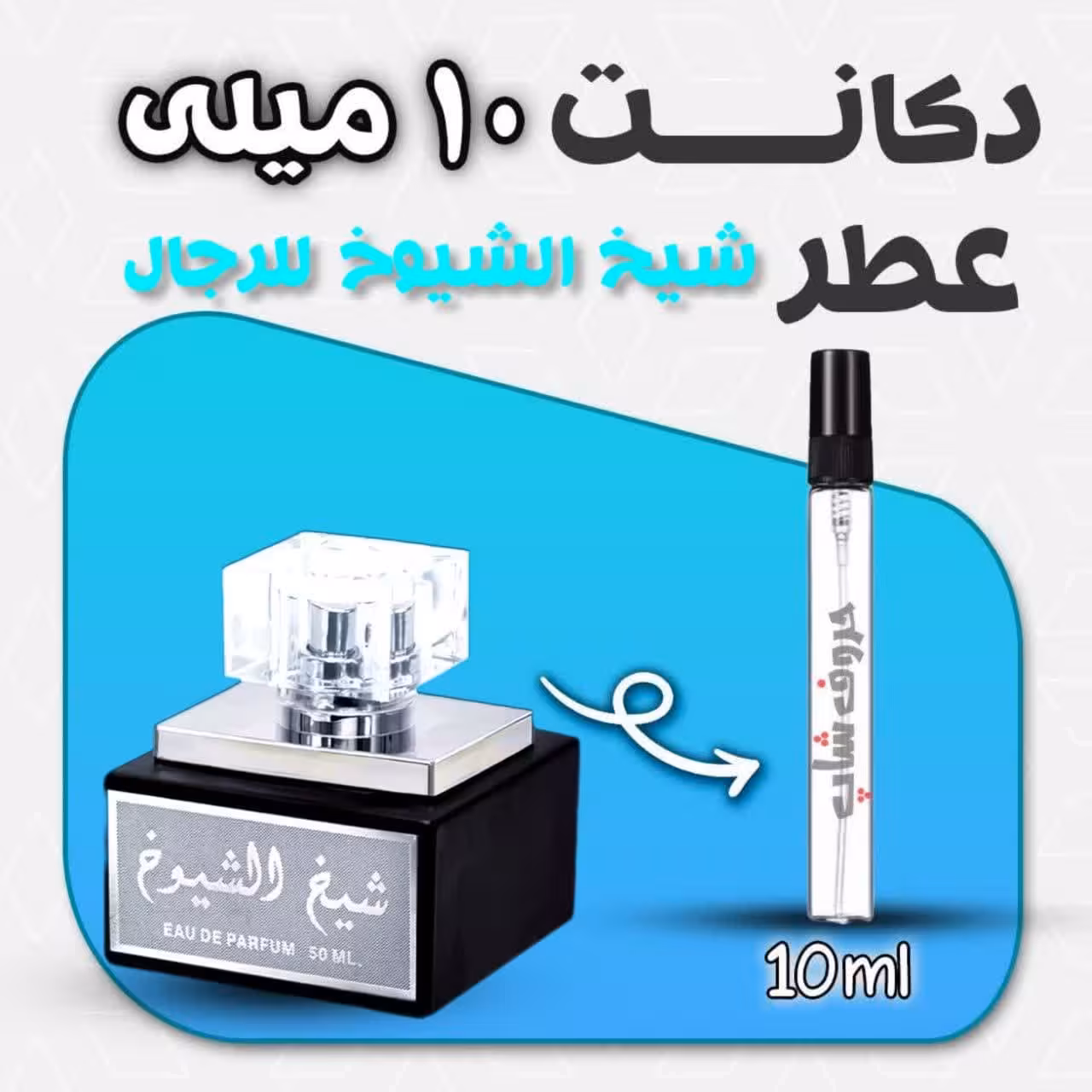 دکانت ادکلن شیخ الشیوخ للرجال لطافه 10 میل Sheikh Al Shuyukh