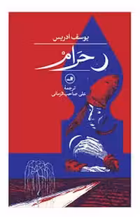 حرام | مرکز فرهنگی آبی