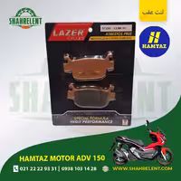 لنت ترمز عقب همتاز موتور ای دی وی 150 برند لیزر (گلد) (LAZER)