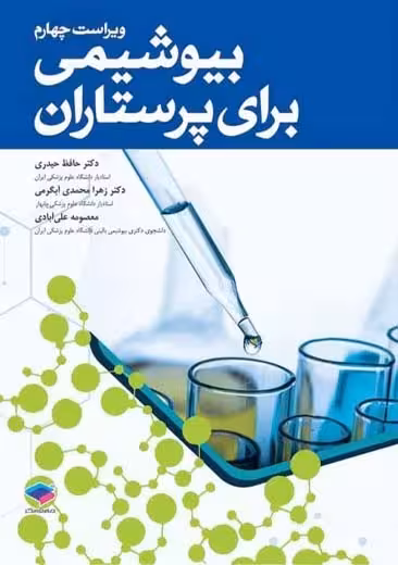 بیوشیمی برای پرستاران ویراست چهارم حیدری جامعه نگر
