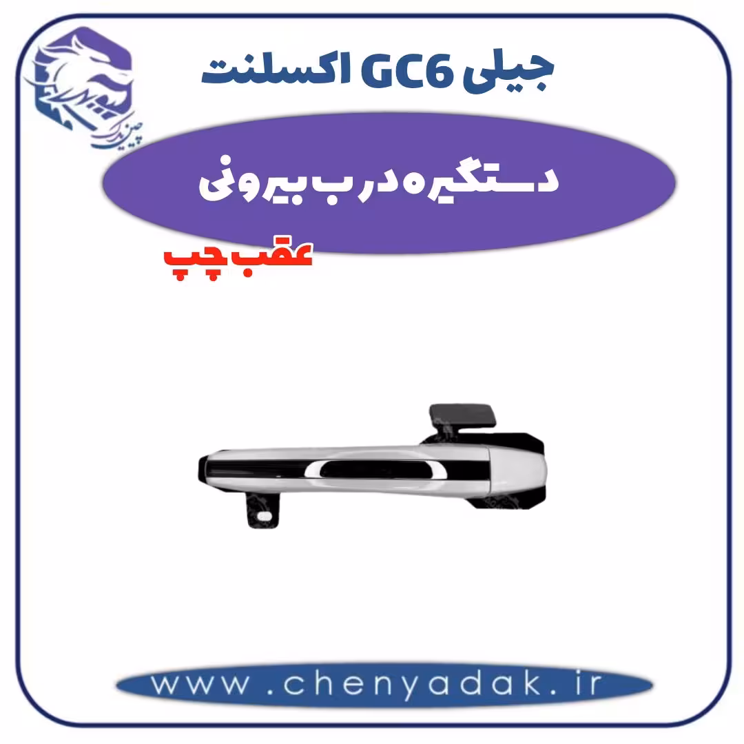 دستگیره درب بیرونی عقب چپ جیلی GC6 اکسلنت