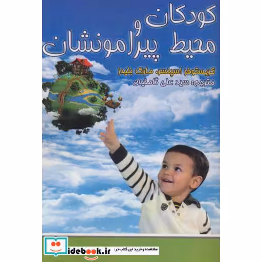 کتاب کودکان و محیط پیرامونشان اثر کریستوفر اسپنسر-مارک بلیدز