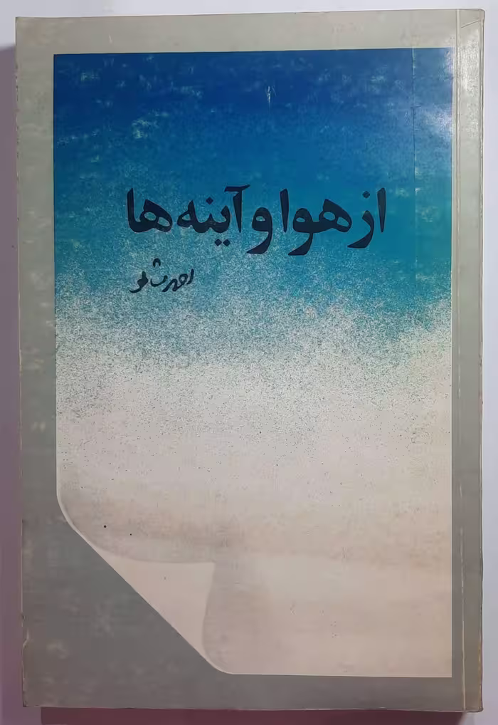 از هوا و آینه ها_ احمد شاملو