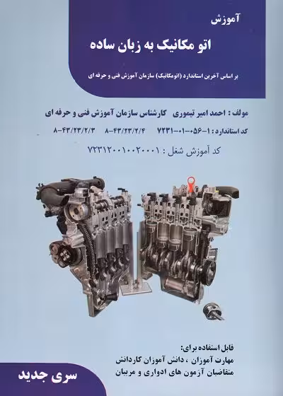 کتاب آموزش اتومکانیک به زبان ساده مولف احمد امیر تیموری - فنی و حرفه ای