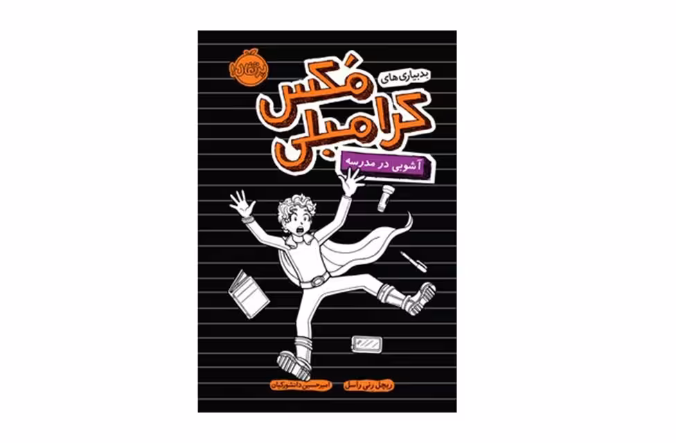 بدبیاری های مکس کرامبلی -قهرمانی درکمد- ریچل رنی راسل-دانشورکیان- پرتقال