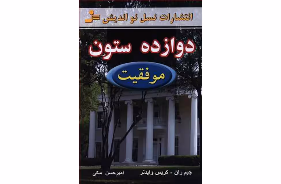 دوازده ستون موفقیت – جیم ران کریس وایدنر – امیرحسن مکی – نسل نواندیش