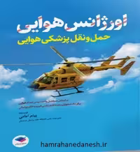 اورژانس هوایی حمل و نقل پزشکی هوایی پیام امامی