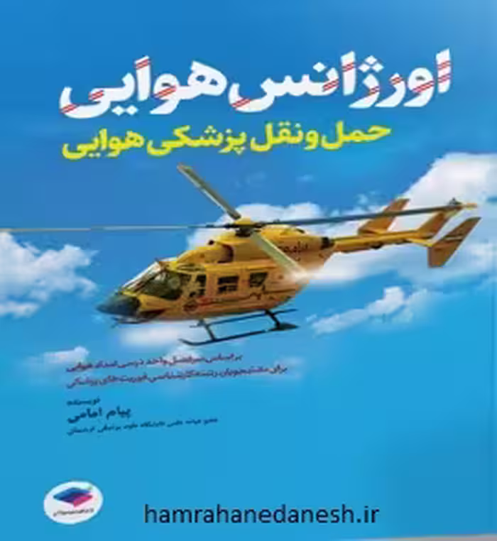 اورژانس هوایی حمل و نقل پزشکی هوایی پیام امامی